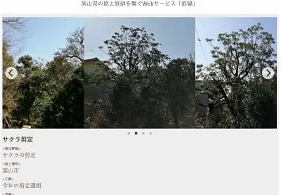 富山県の庭と庭師を繋ぐWebサービス「庭縁」